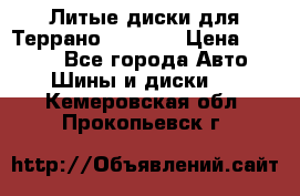 Литые диски для Террано 8Jx15H2 › Цена ­ 5 000 - Все города Авто » Шины и диски   . Кемеровская обл.,Прокопьевск г.